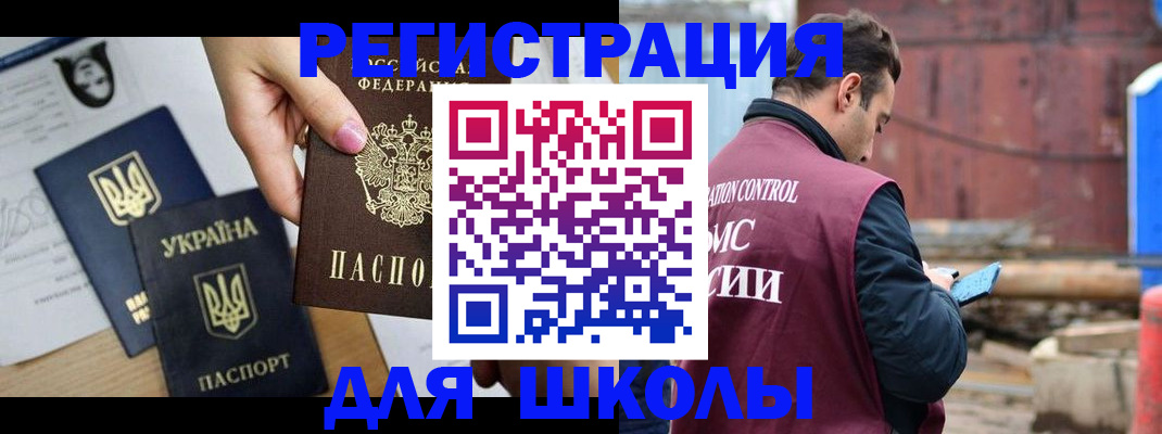 временная регистрация для школы в Южно-Сухокумске